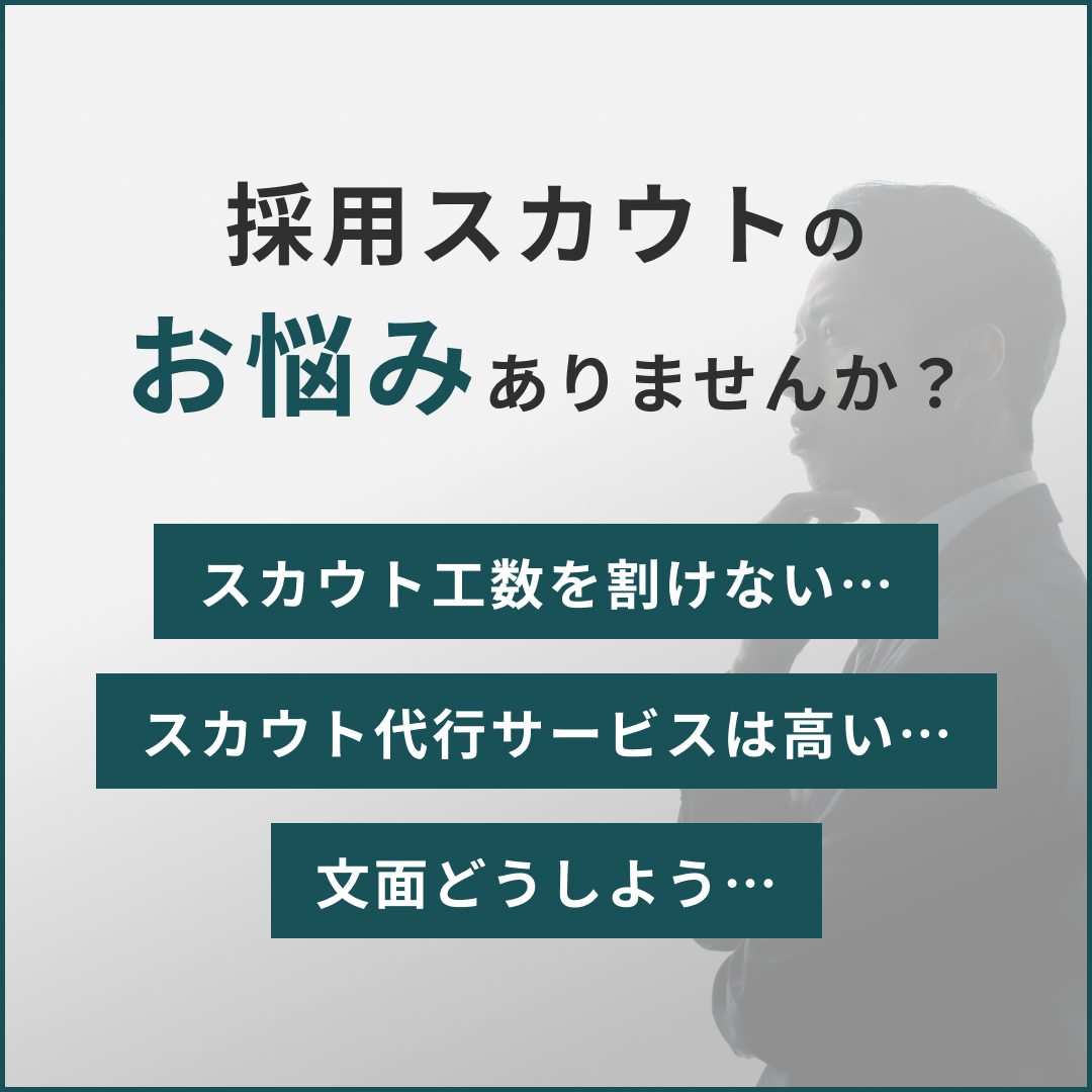 採用スカウトにお悩みはありませんか？