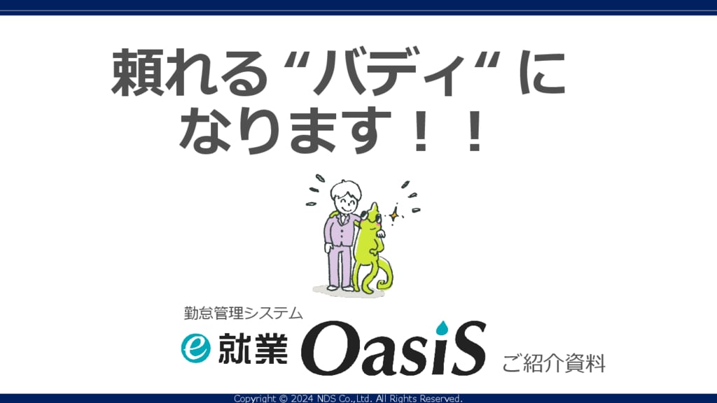 資料: 頼れるバディになります！e-就業OasiS紹介資料