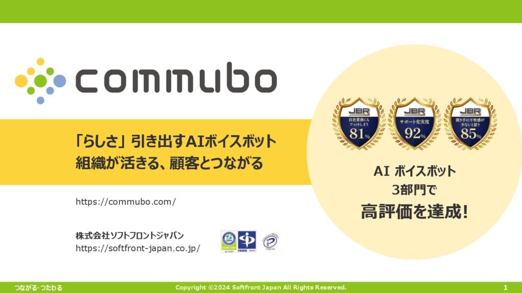 資料: 電話対応改革ならAIボイスボット「commubo（コミュボ）」