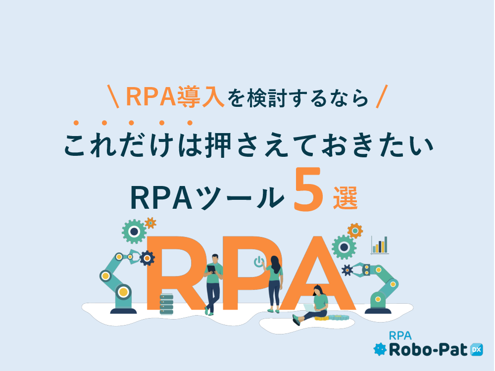 資料: これだけは押さえておきたいRPAツール5選