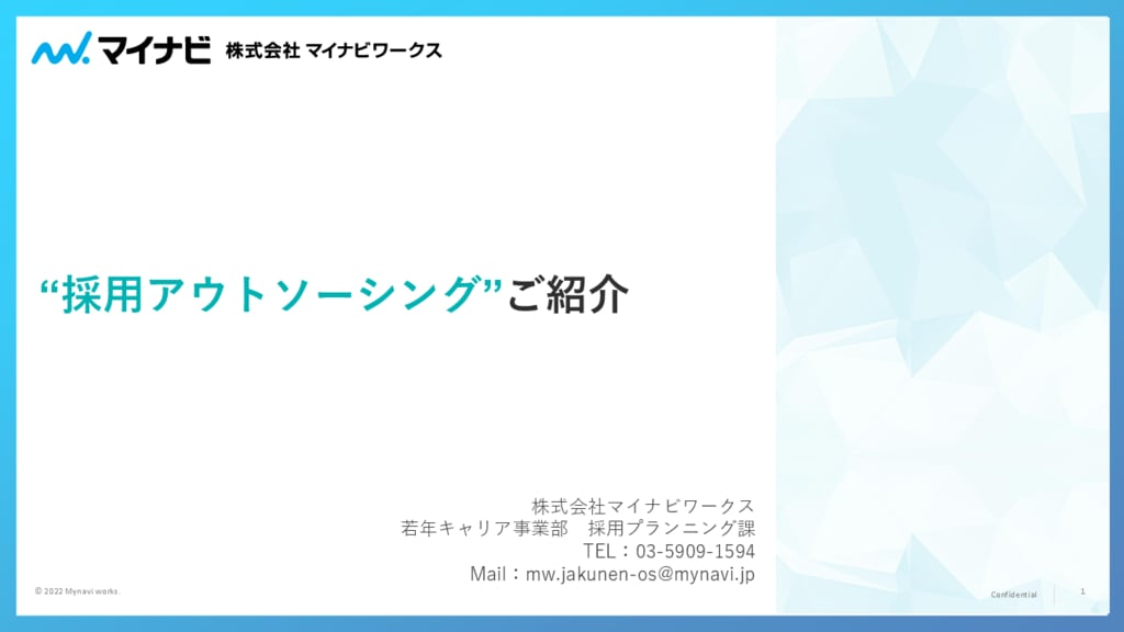 資料: マイナビワークスの採用代行サービス