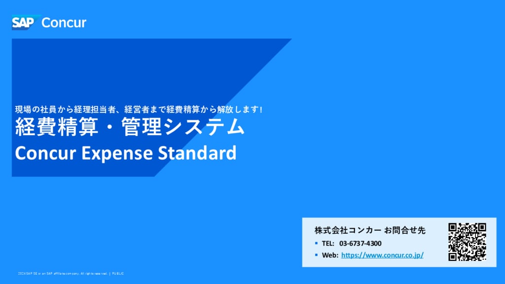 資料: 3分でわかるコンカーエクスペンス