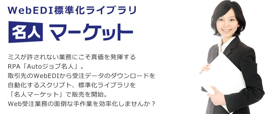 WebEDI標準化ライブラリ　名人マーケット