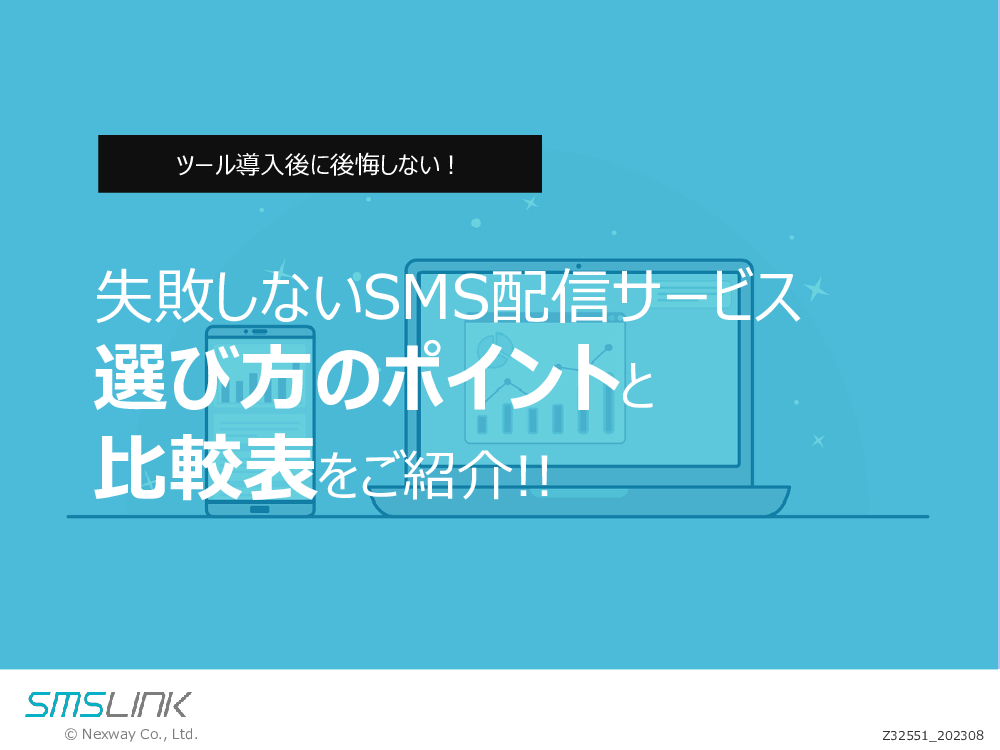 資料: SMS配信サービス選び方ガイド＆比較表