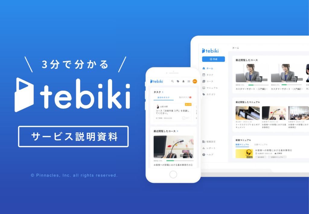 資料: tebikiサービス説明資料