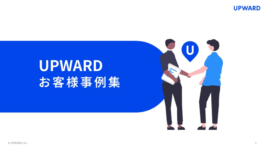 資料: UPWARDお客様事例集