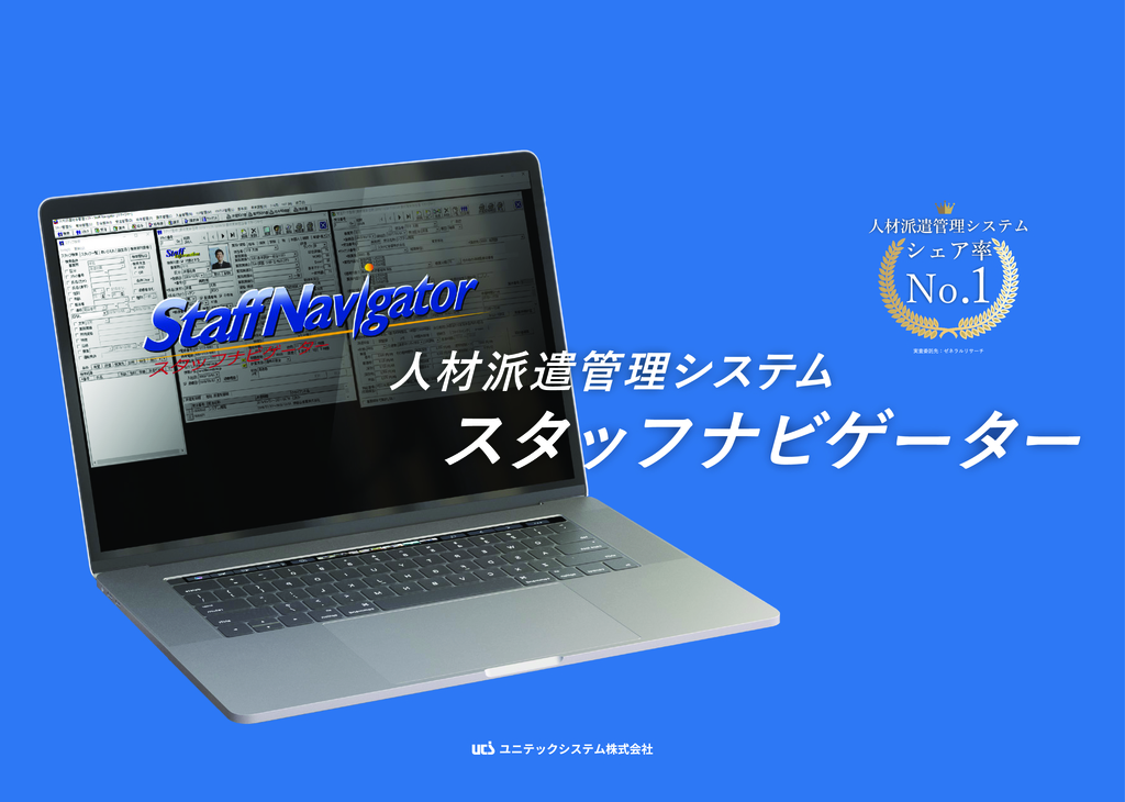 資料: 【製品資料】人材派遣管理システム「スタッフナビゲーター」