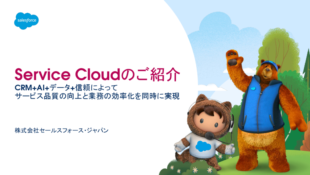 資料: Service Cloudのご紹介（コンタクトセンター）