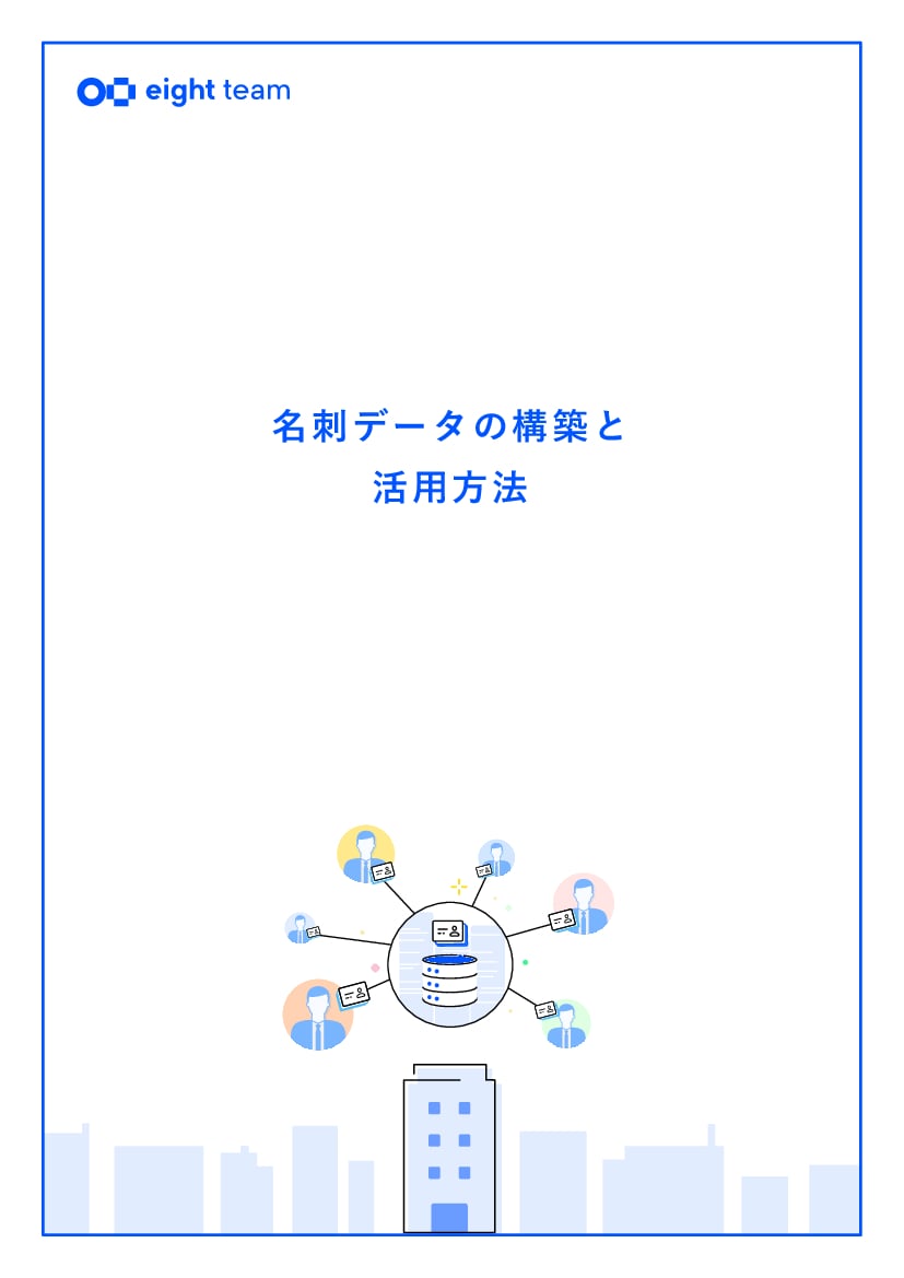 資料: 名刺を活用した顧客データの構築と活用方法