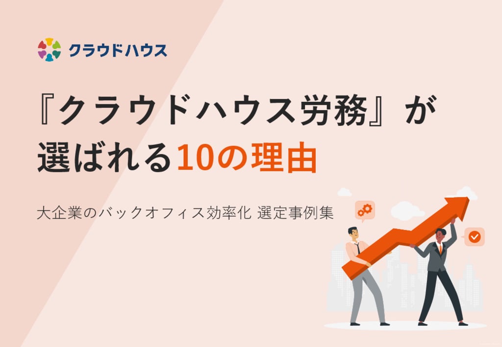 資料: クラウドハウスが選ばれる10の理由