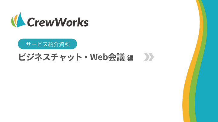 資料: CrewWorksサービス紹介資料（チャット・Web会議編）