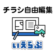 いえらぶチラシ自由編集のロゴ