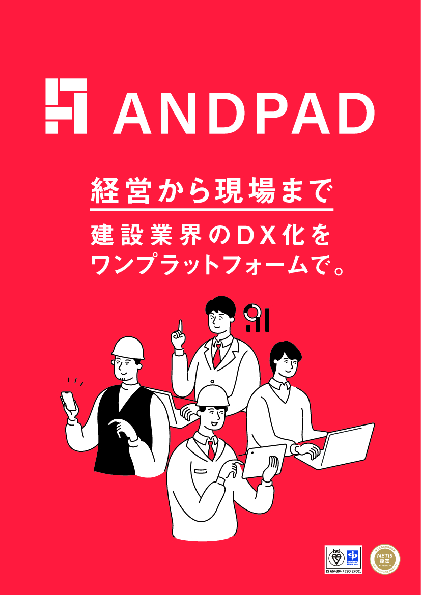 資料: 【ANDPAD施工管理】クラウド型建設プロジェクト管理サービス