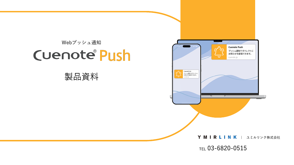 資料: 【Cuenote Push】製品資料（メッセージ作成画面も紹介中）