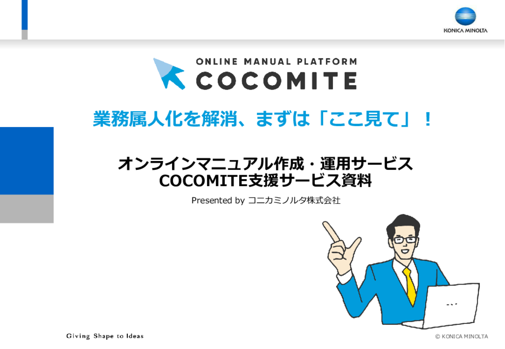 資料: COCOMITE支援サービス