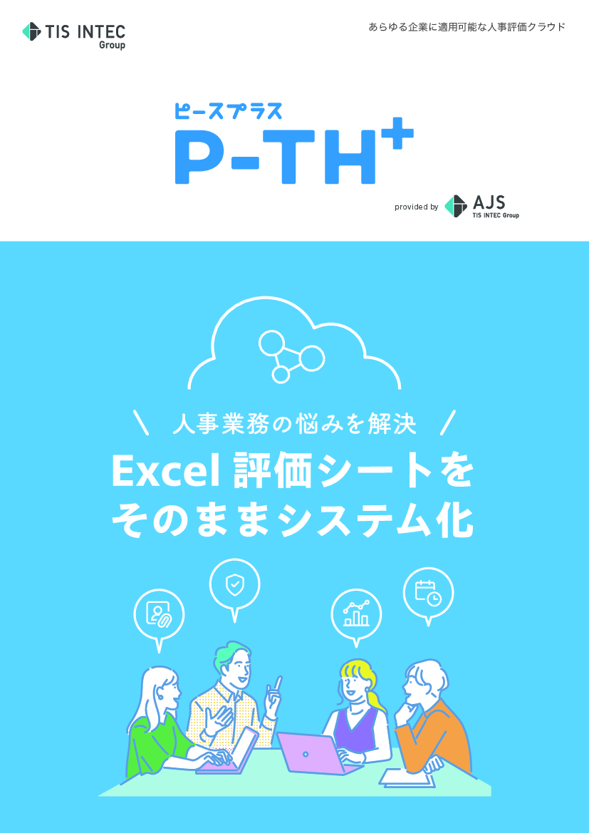 資料: 人事評価クラウドP-TH＋ご紹介パンフレット