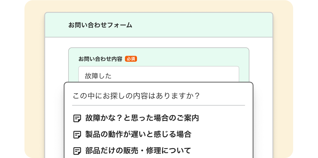 お問い合わせを未然に防ぐ「フォームサポート機能」