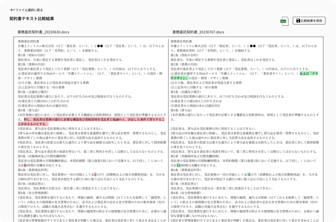 修正箇所の確認（文章比較）