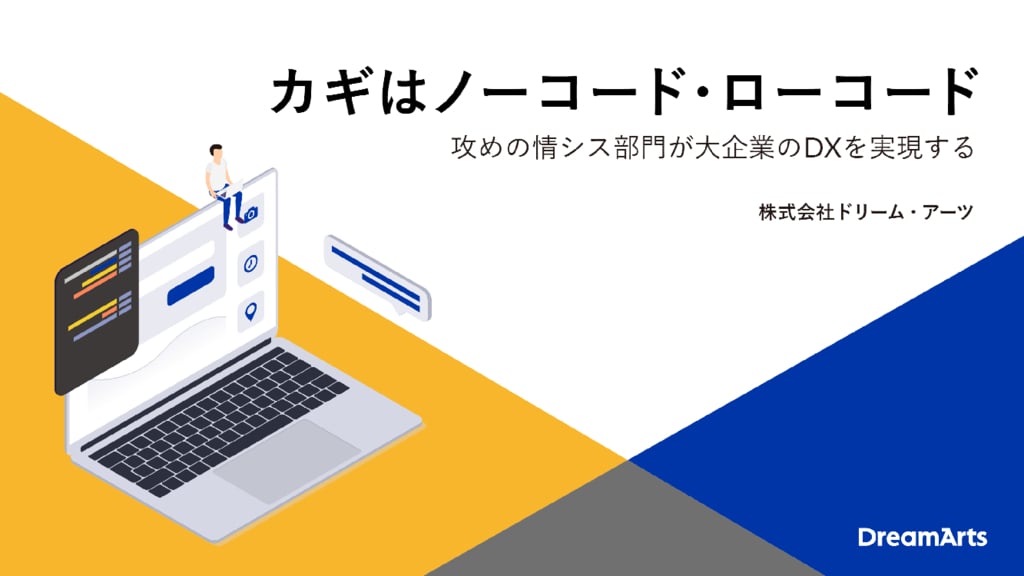 資料: カギはノーコード・ローコード 攻めの情シス部門が大企業のDXを実現する