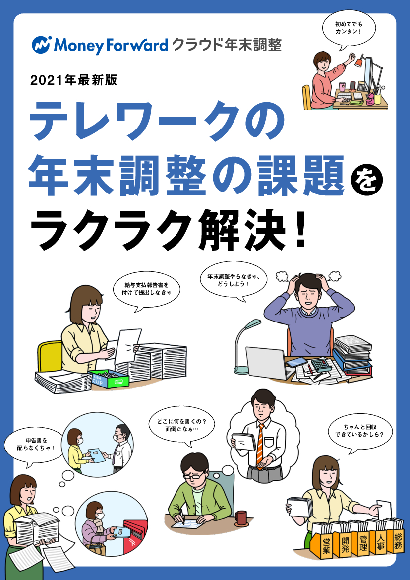 資料: テレワークの年末調整の課題をラクラク解決