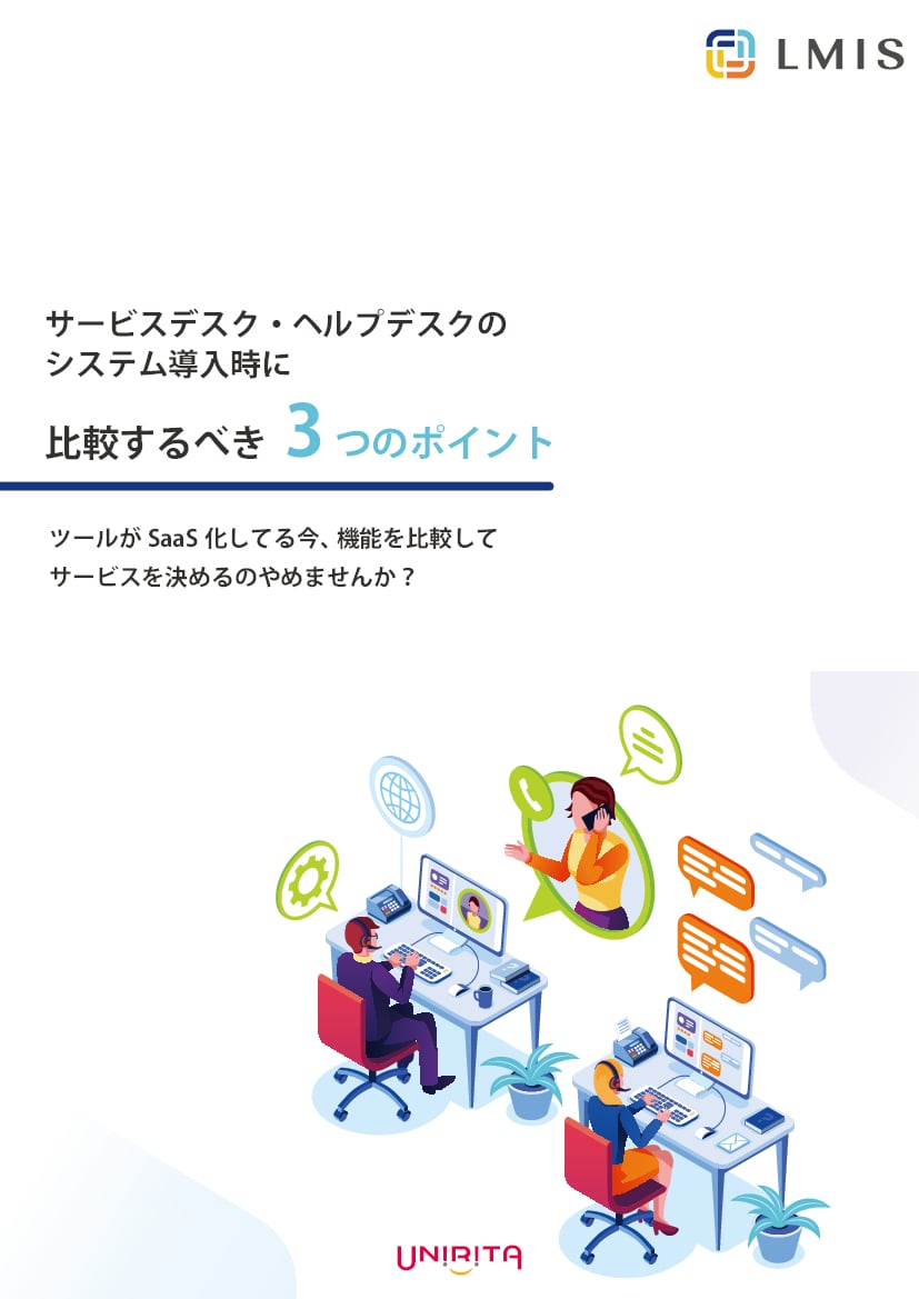 資料: サービスデスク・ヘルプデスクのシステム導入時に比較するべき3つのポイント