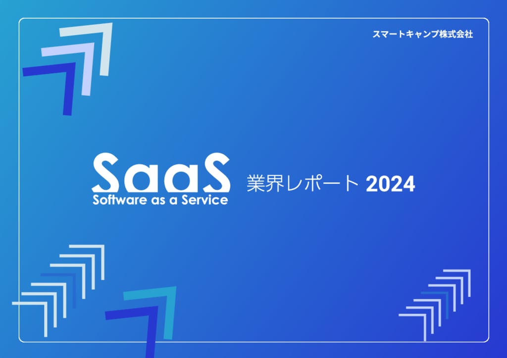 資料: SaaS業界レポート2024