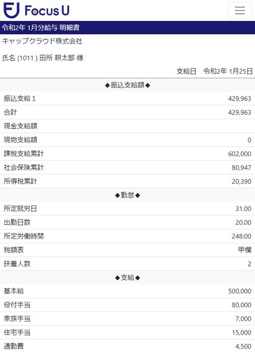 Focus U 給与明細