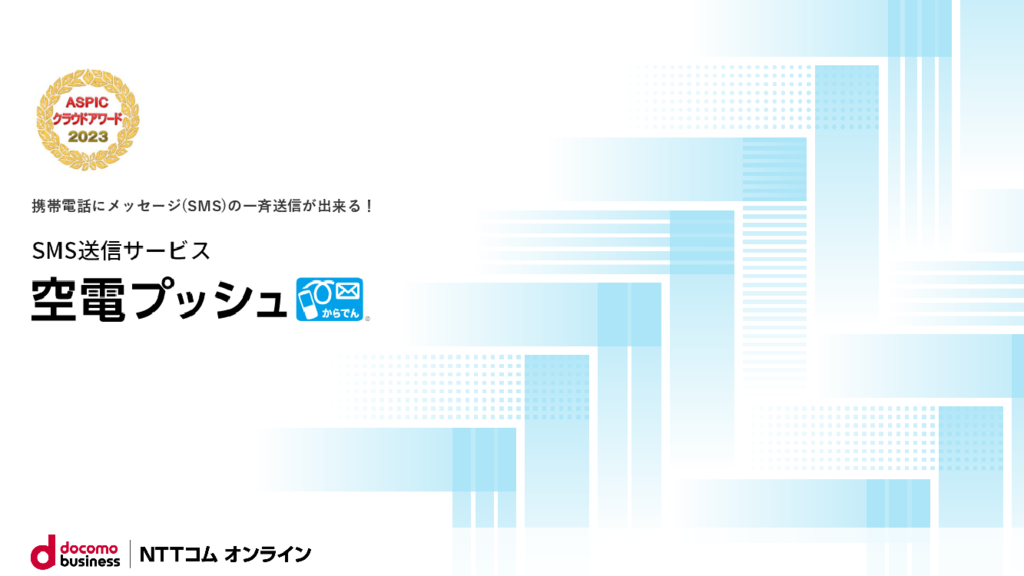 資料: 【空電プッシュ】サービス紹介資料