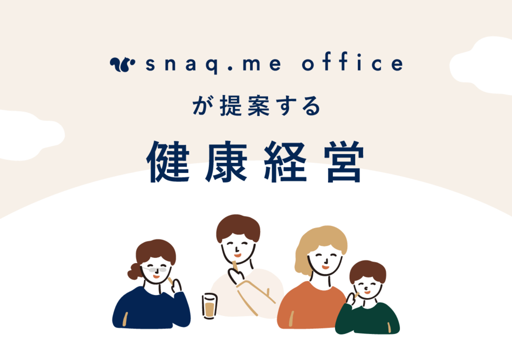 資料: snaq.me officeが提案する健康経営