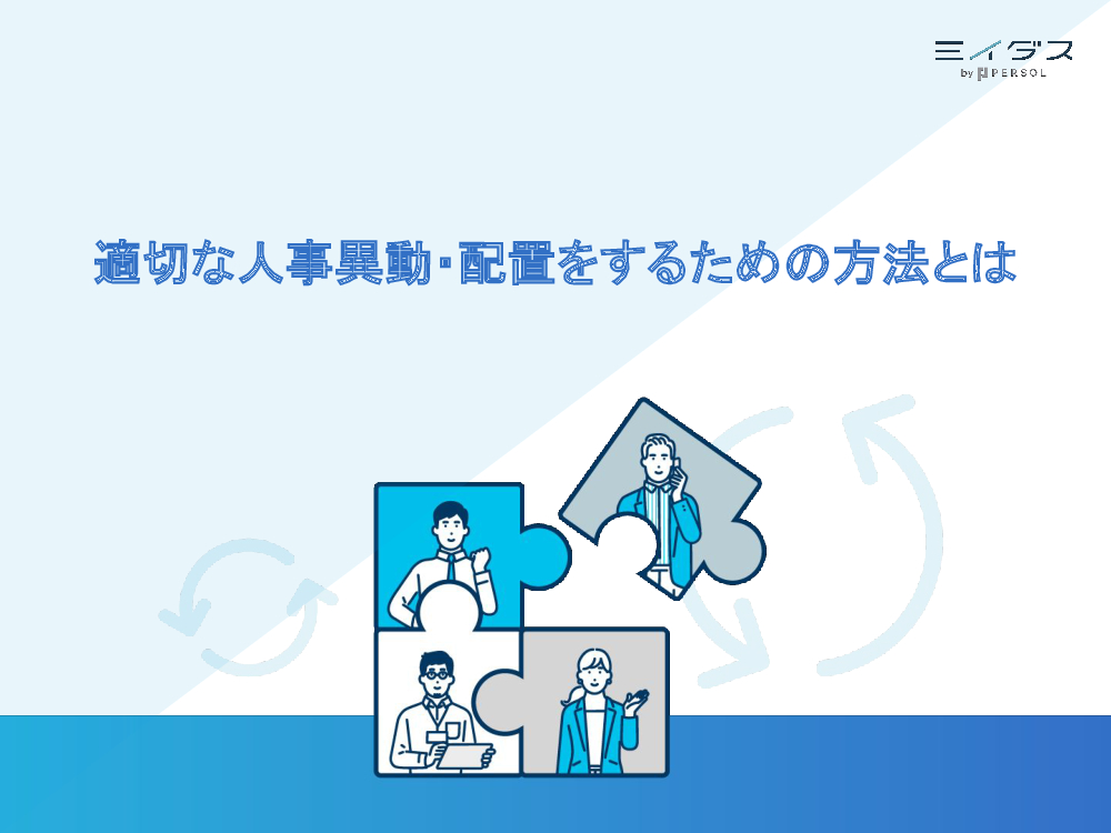 資料: 適切な人事異動・配置をするための方法とは