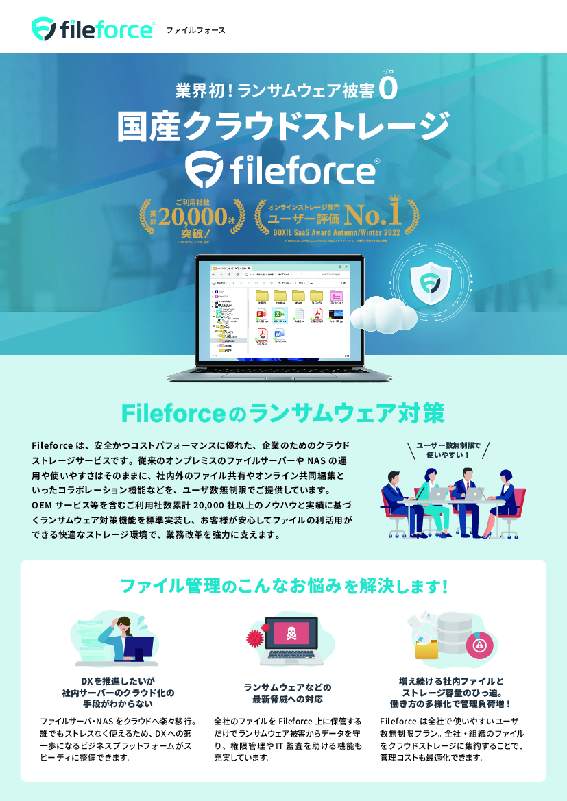 資料: 新しい働き方にFileforce