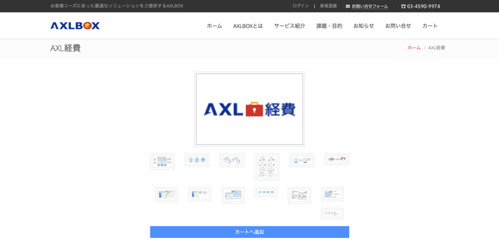 AXL経費