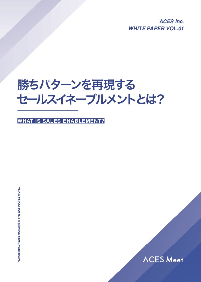 資料: 勝ちパターンを再現するセールスイネーブルメントとは？