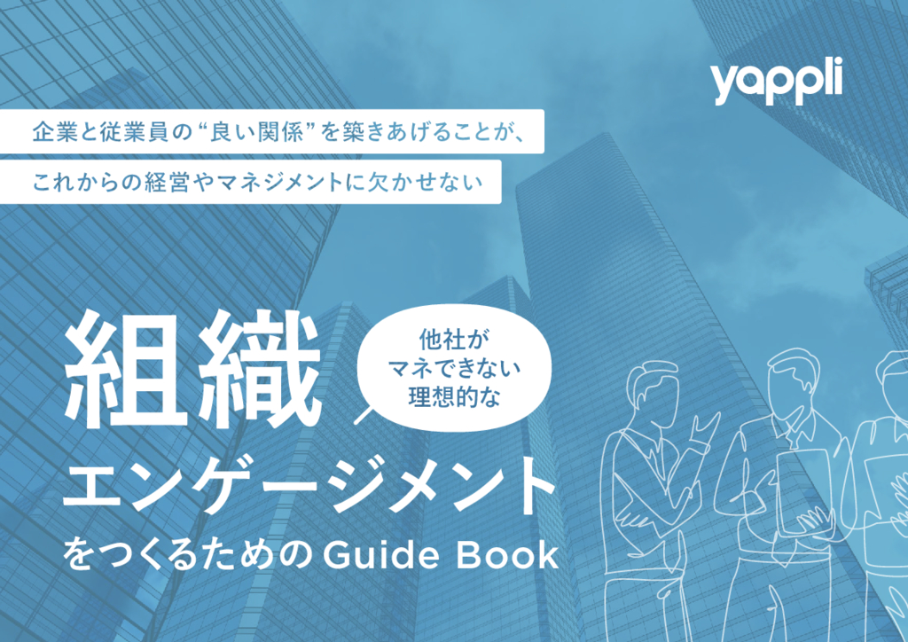 資料: 組織エンゲージメントをつくるためのGuide Book