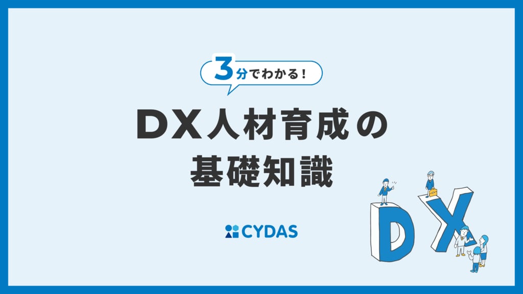 資料: 【3分でわかる！】DX人材育成の基礎知識