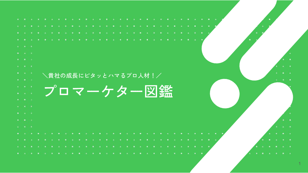 資料: マーケター一覧はこちら