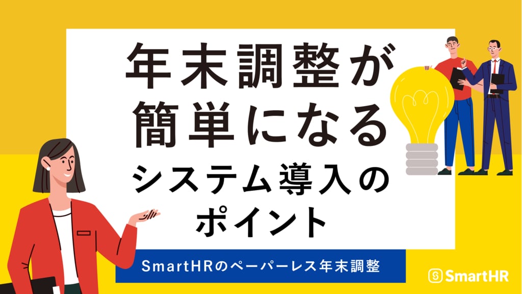 資料: 年末調整が簡単になるシステム導入のポイント【20_0041】