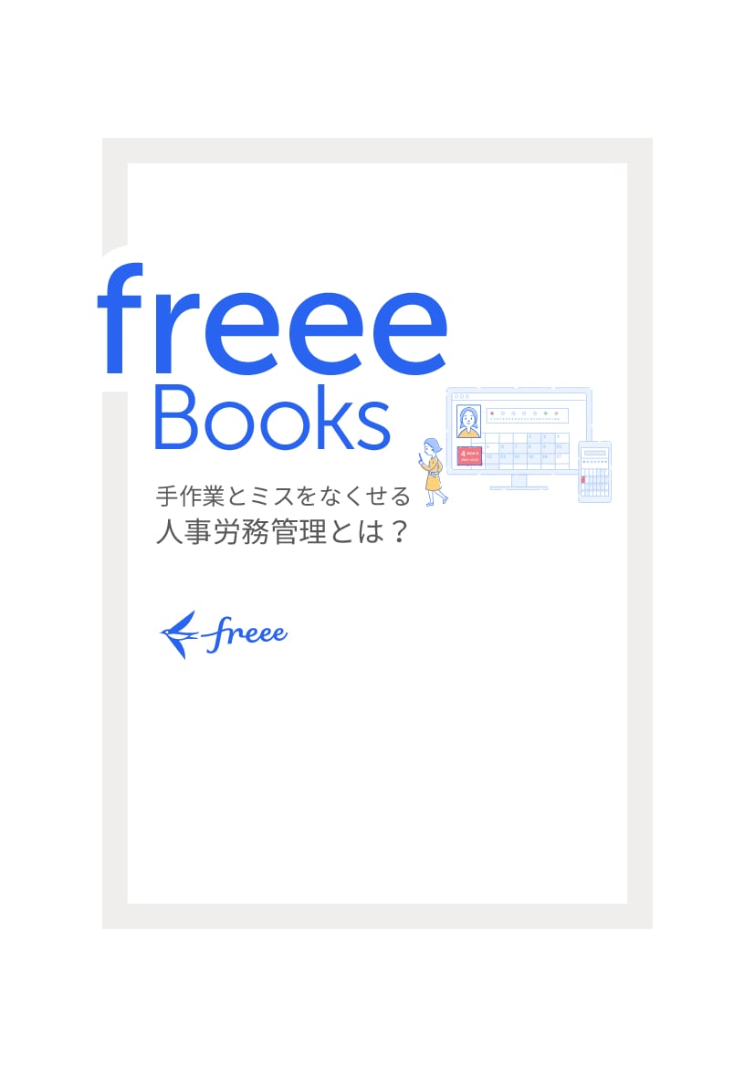 資料: freee人事労務の機能をまるっとご紹介_機能ガイド