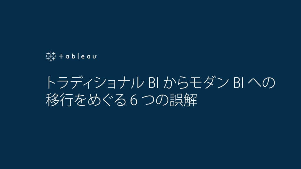 資料: トラディショナル BI からモダン BI への移行をめぐる 6 つの誤解