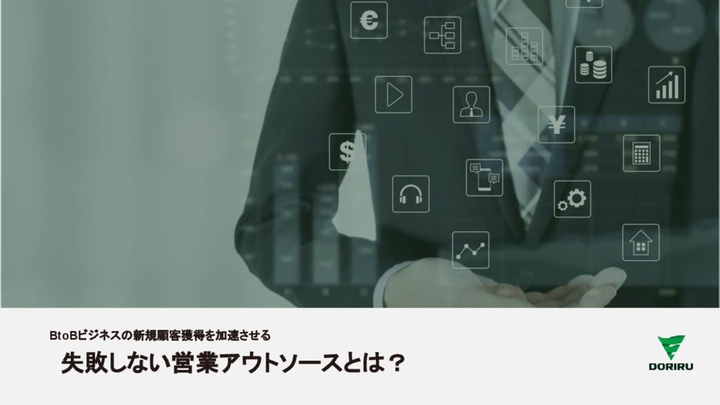 資料: 【お役立ち資料】失敗しない営業アウトソースとは