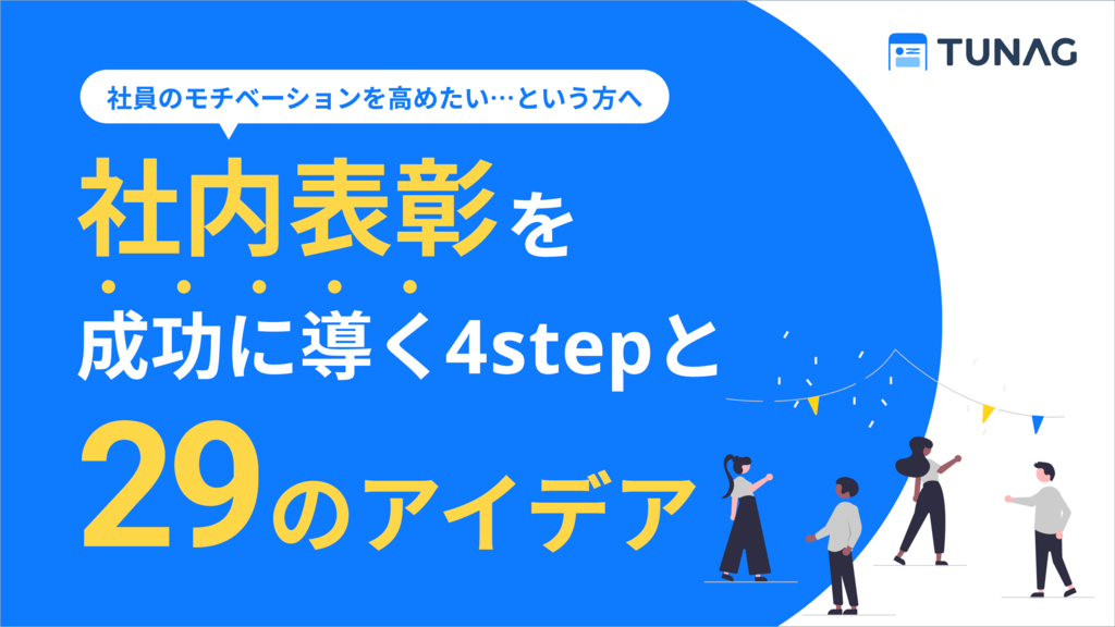 資料: 社内表彰を成功に導く4stepと29のアイデア