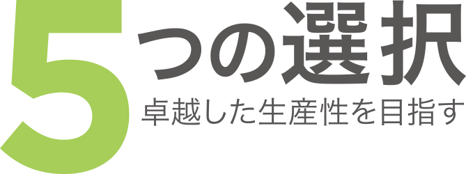 卓越した生産性向上の秘訣「5つの選択®︎」のロゴ