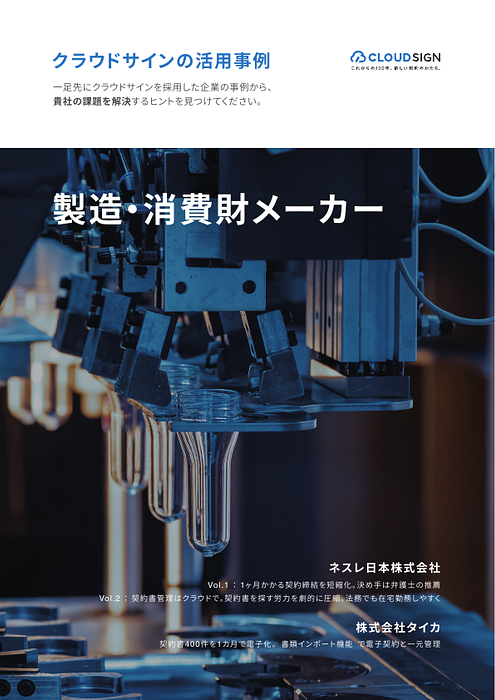 資料: 導入事例_製造・消費財メーカー