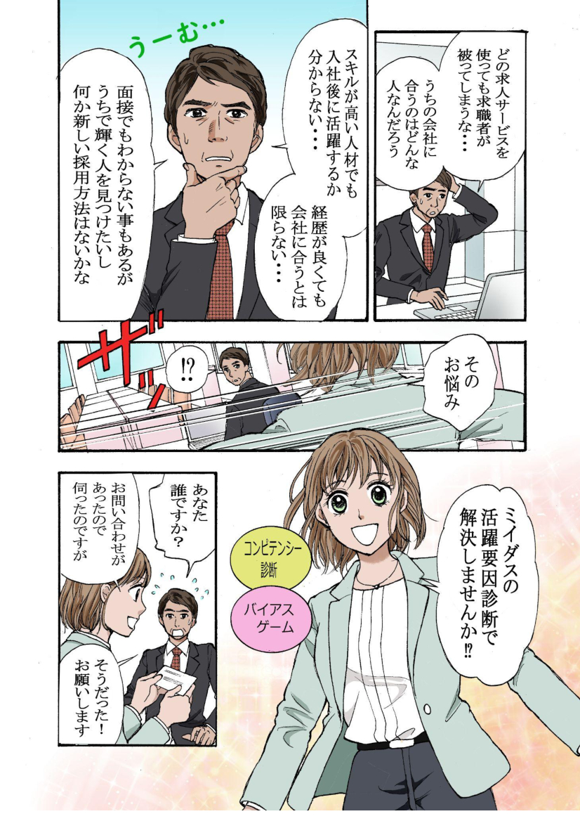 資料: 【マンガでわかる】 面接だけで決めない中途採用 ミイダス