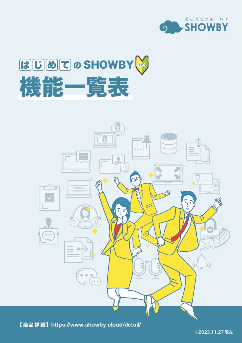 資料: 機能一覧表（はじめてのSHOWBY　その3）