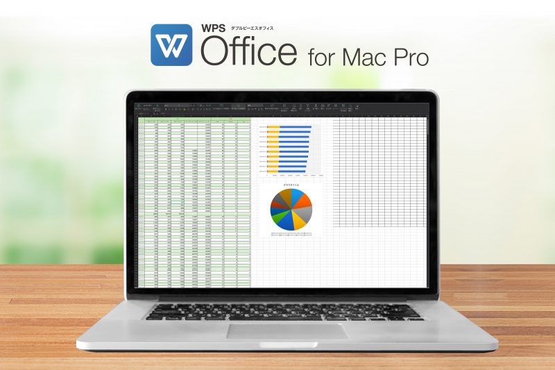 macOSに対応したOfficeソフト