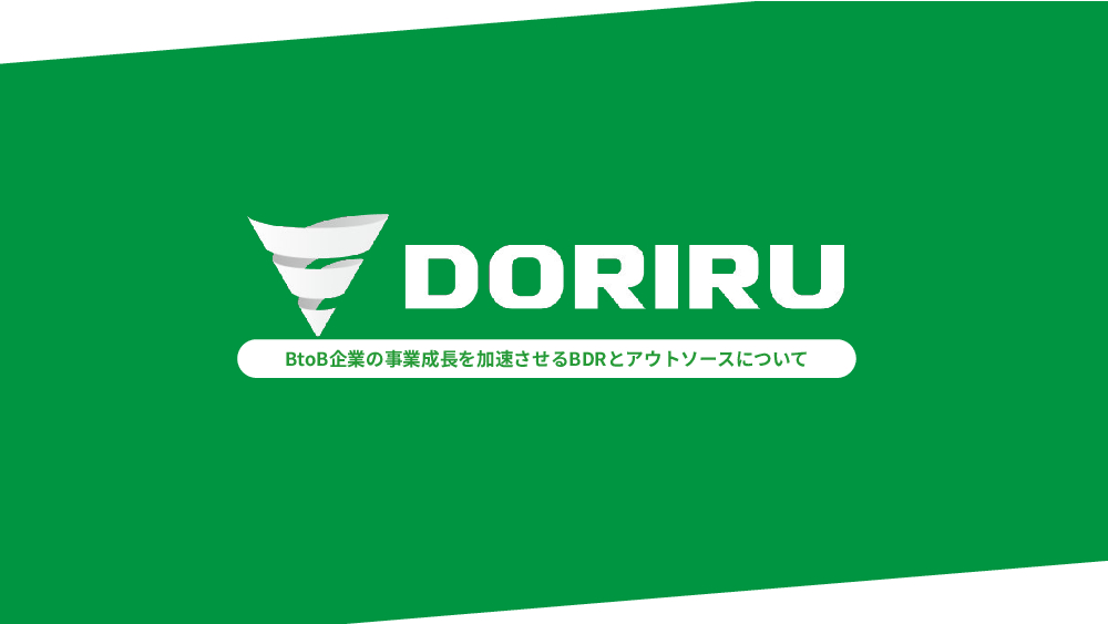 資料: 【お役立ち資料】BtoB企業の事業成長を加速させるBDRとアウトソースについて