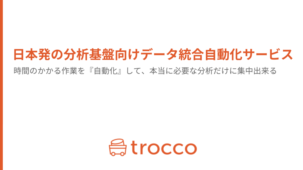 資料: trocco概要資料