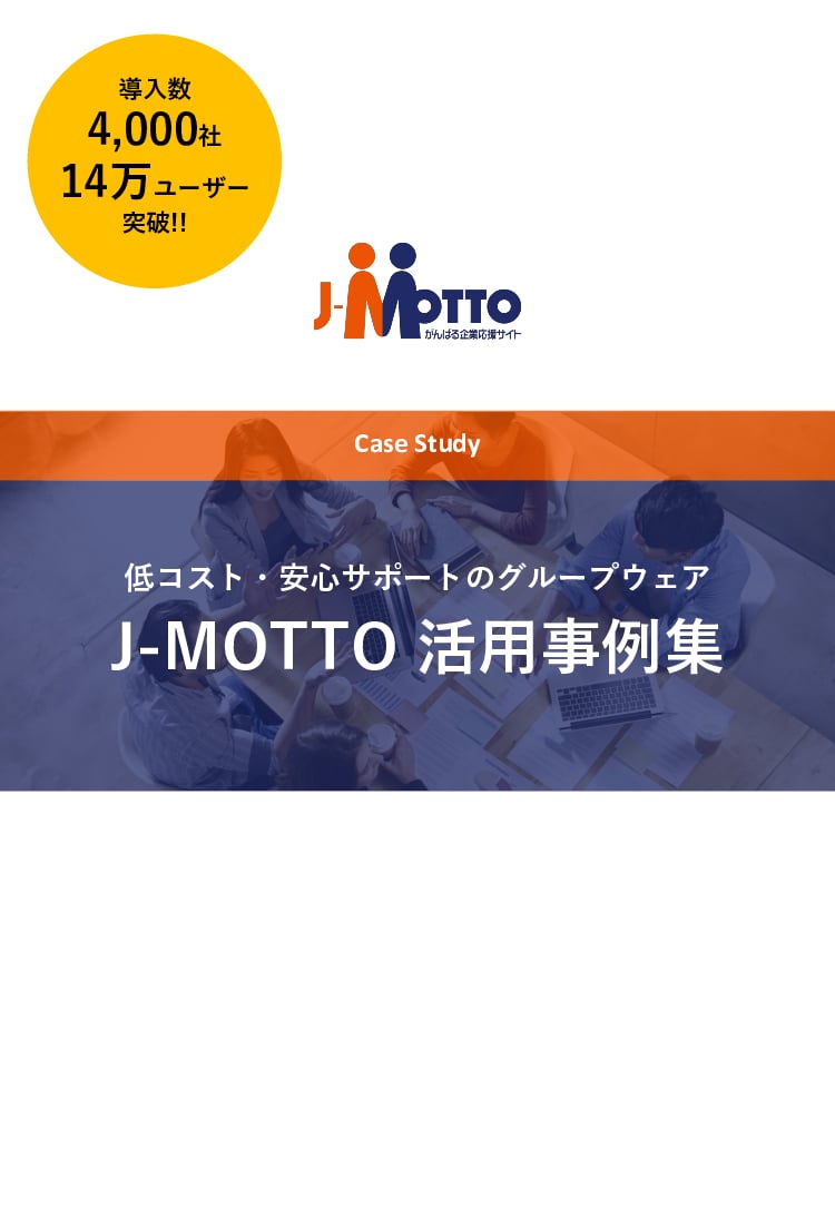 資料: J-MOTTO導入事例集