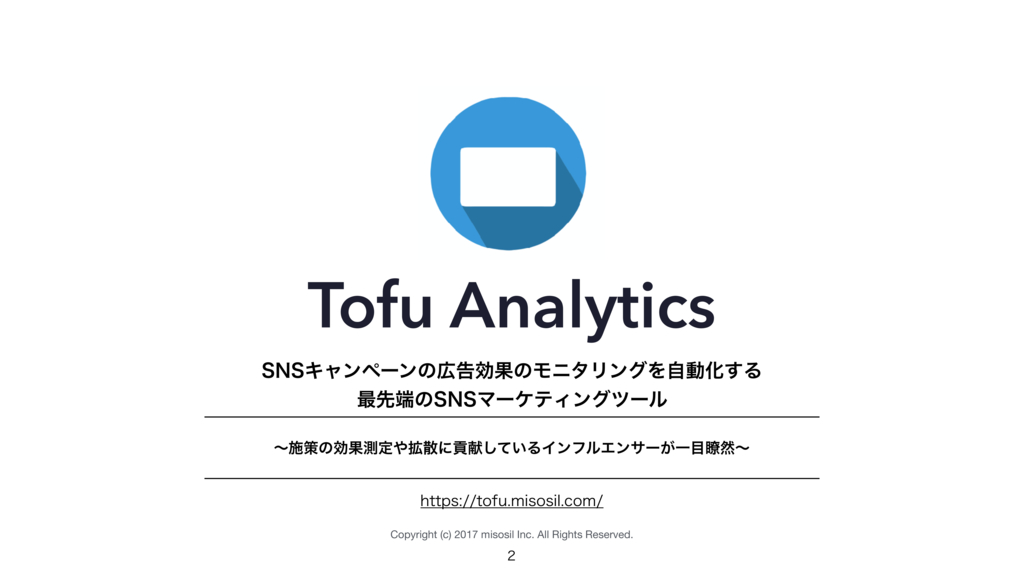 資料: Tofu Analyticsご紹介資料